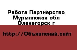 Работа Партнёрство. Мурманская обл.,Оленегорск г.